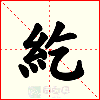 紇