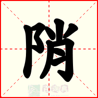 陗