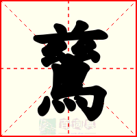 鶿