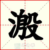 溵