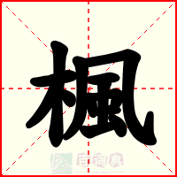 楓
