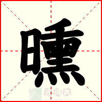 曛