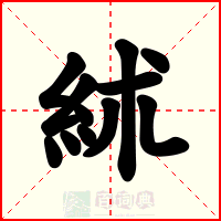 絉