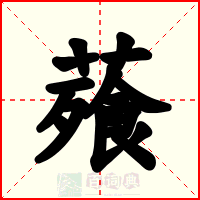 薞
