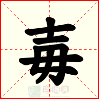 毐