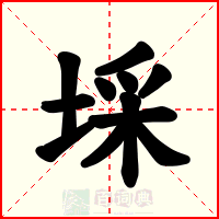 埰