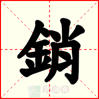 銷