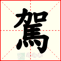 駕