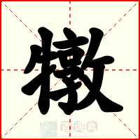 犜