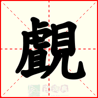 覰