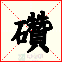 礸
