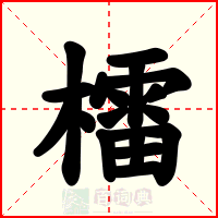 檑