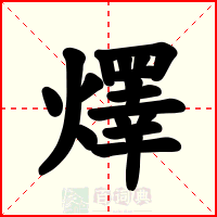 燡