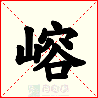 嵱