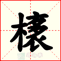 橠