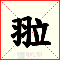 翋