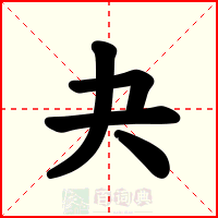 夬