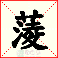 蔆