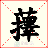 蘀