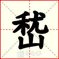 嵆