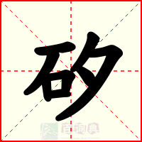 矽