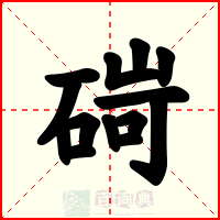 碋