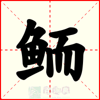 鲕