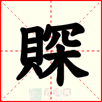 賝