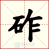 砟