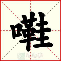 嚡