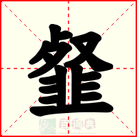韰