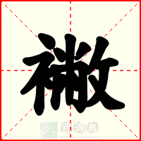 襒
