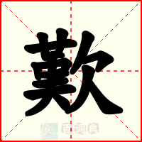 歎