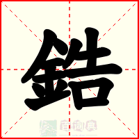鋯
