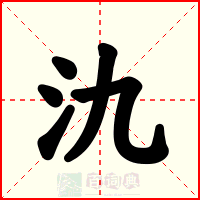 氿