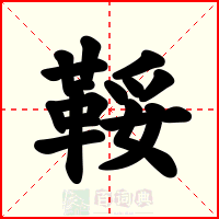 鞖