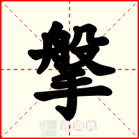 搫