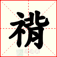 禙