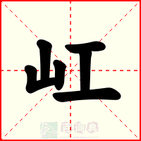 屸