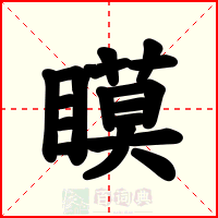 瞙