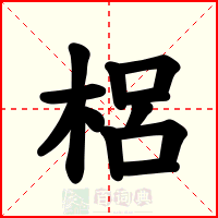 梠