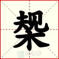 椝