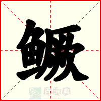 鳜