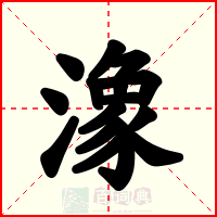 潒