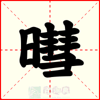 暳