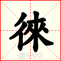 徠