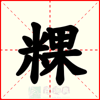 粿