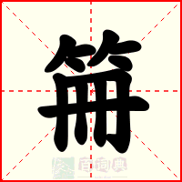 笧