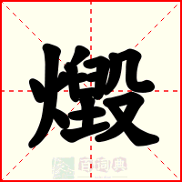 燬
