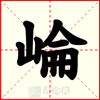 崘